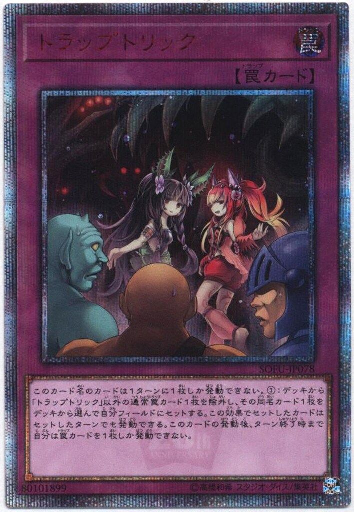 遊戯王 - トラップトリック　SOFU-JP078  20th シークレット 第10期/06弾/SOFU-JP078 トラップトリック【20thシークレット