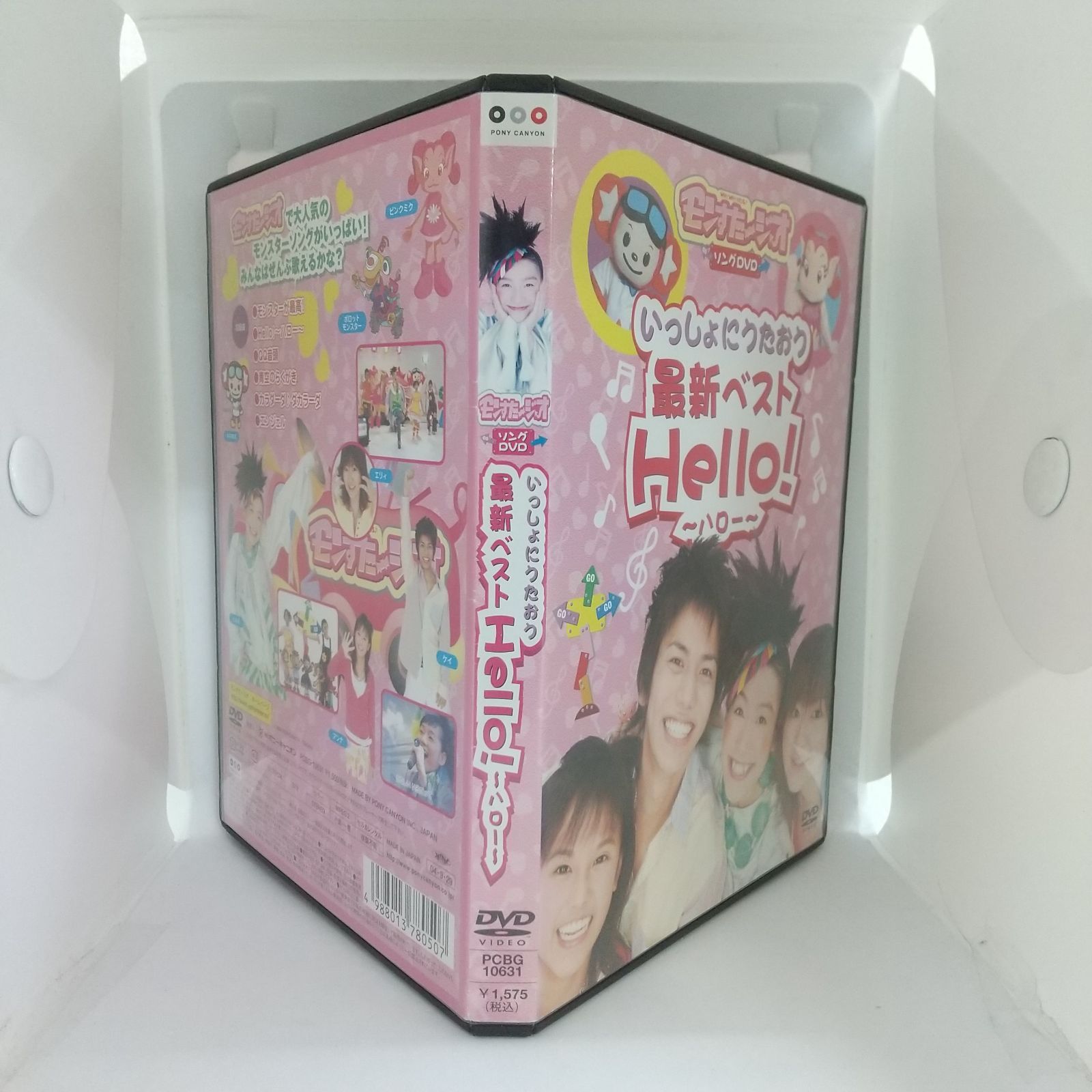 モンすたージオ ソングDVD いっしょにうたおう 最新ベスト Hello
