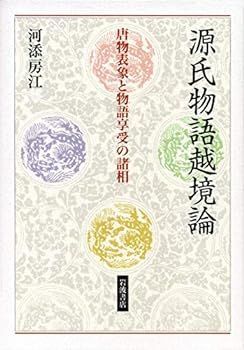 【中古】(未使用･未開封品)源氏物語越境論――唐物表象と物語享受の諸相