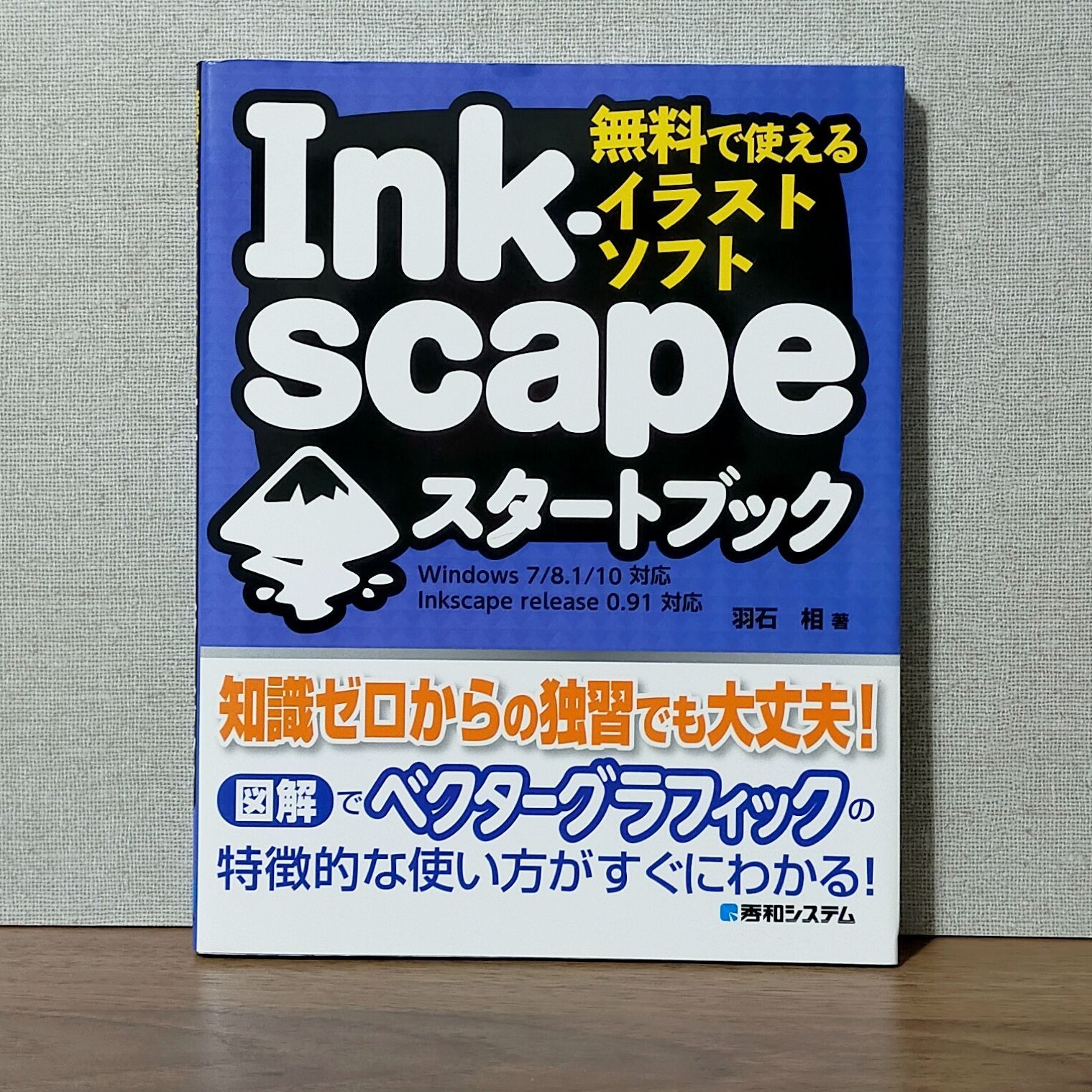 無料で使えるイラストソフト Inkscapeスタートブック
