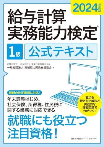 2024年版 給与計算実務能力検定試験模擬試験講座一式、公式テキスト 2級など 2024年度版 給与計算実務能力検定R1級公式テキスト - メルカリ