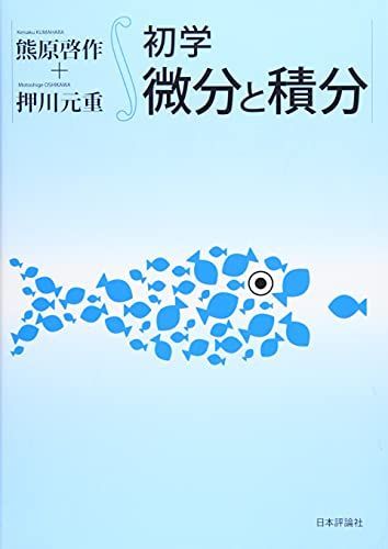 初学 微分と積分