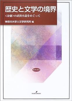 【中古】(非常に良い)歴史と文学の境界―“金庸”の武侠小説をめぐって (人文学研究叢書)