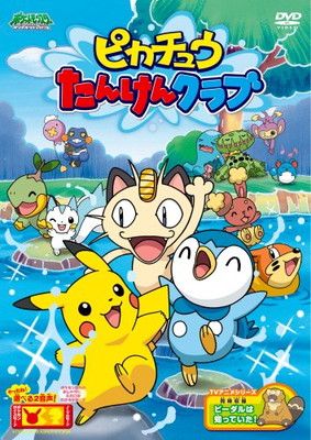 ポケットモンスター ダイヤモンド・パール「ピカチュウたんけん