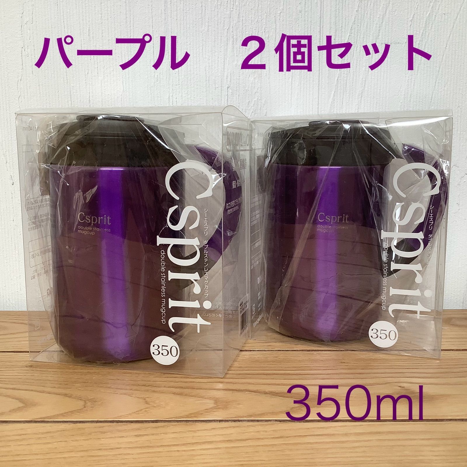 ☆シーエスプリ☆ダブルステンレスマグカップ３５０☆パープル☆２個セット☆３５０ｍｌ☆