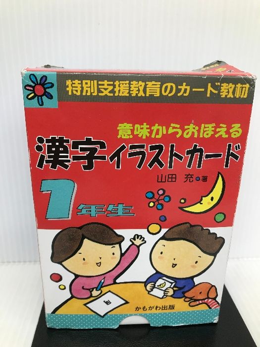 かもがわ出版 3年生 上下 特別支援教育のカード教材 漢字イラストカード