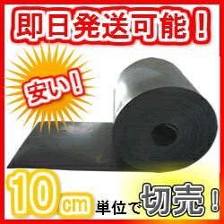 厚さ10mm×幅1M×長さ4M80cm 10cm単位で切り売りOK即日〜翌営業日発送天然ゴムシート ゴムマット 現場養生 防音 防振 緩衝材などに 工場直送のため代金引換は不可です