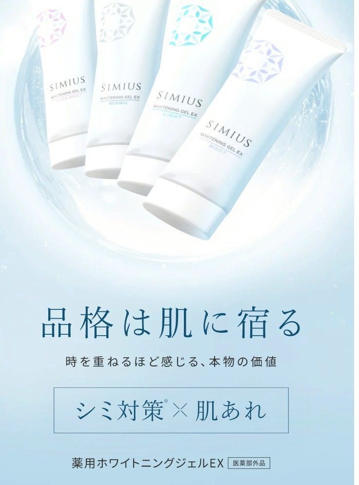 新品未開封】SIMIUS 薬用ホワイトニングジェルEX モイスト シミ