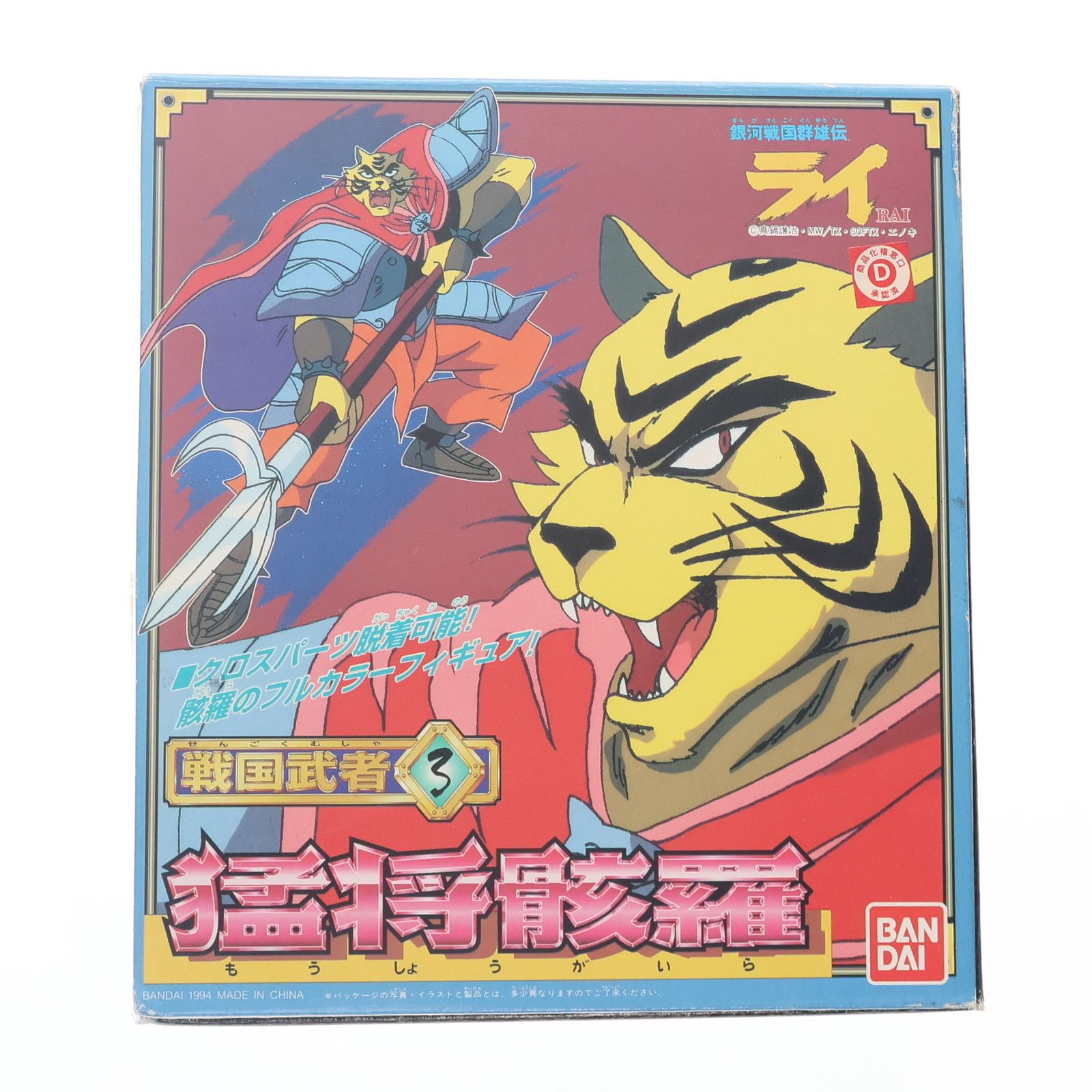 戦国武者シリーズ3 猛将骸羅(もうしょうがいら) 銀河戦国群雄伝ライ