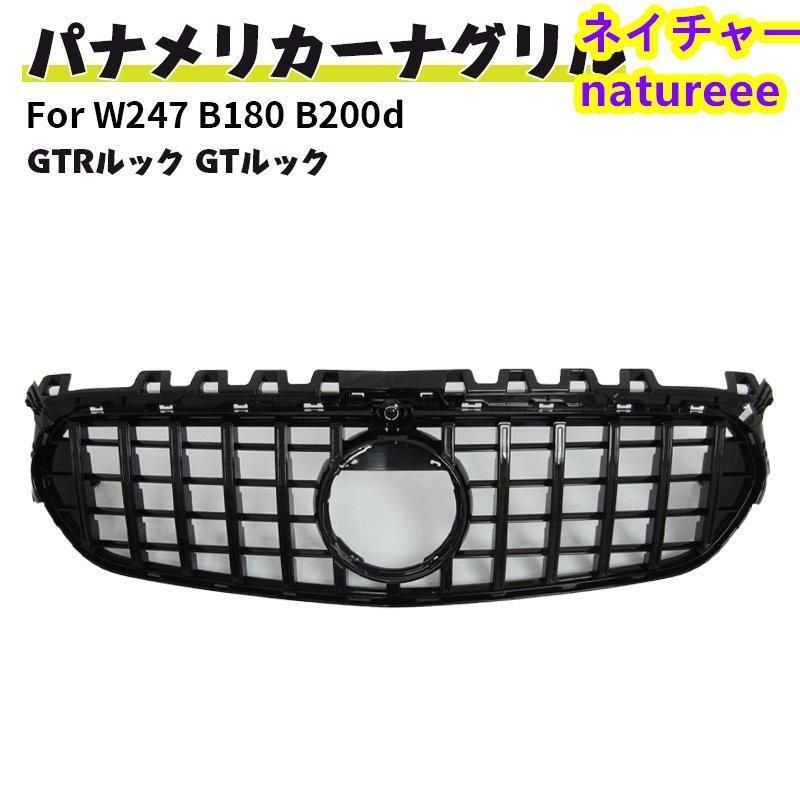 メルセデス ベンツ フロントグリル 現行AMGルック グリル W247 B180 B200d Bクラス GTルック ガーニッシュノーマル対応 ブラックフィン