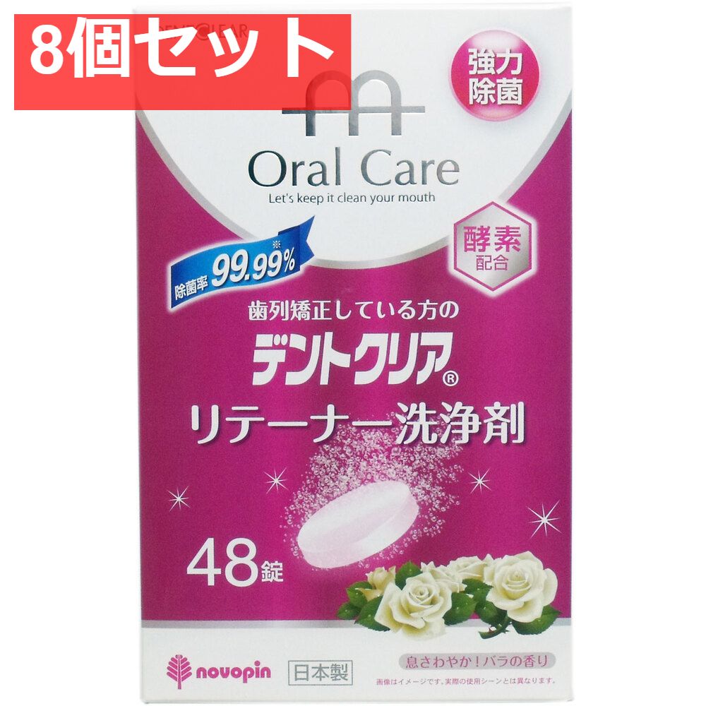 デントクリア リテーナー洗浄剤 バラの香り 48錠入 8個セット まとめ売り