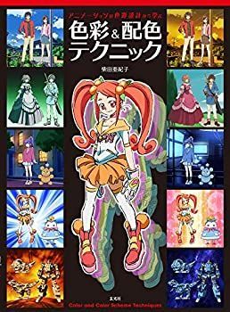 【中古】 アニメーションの色彩設計から学ぶ 色彩&配色テクニック