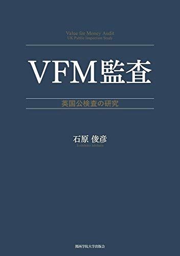 VFM監査 (関西学院大学研究叢書 第 223編)／石原 俊彦 - メルカリ