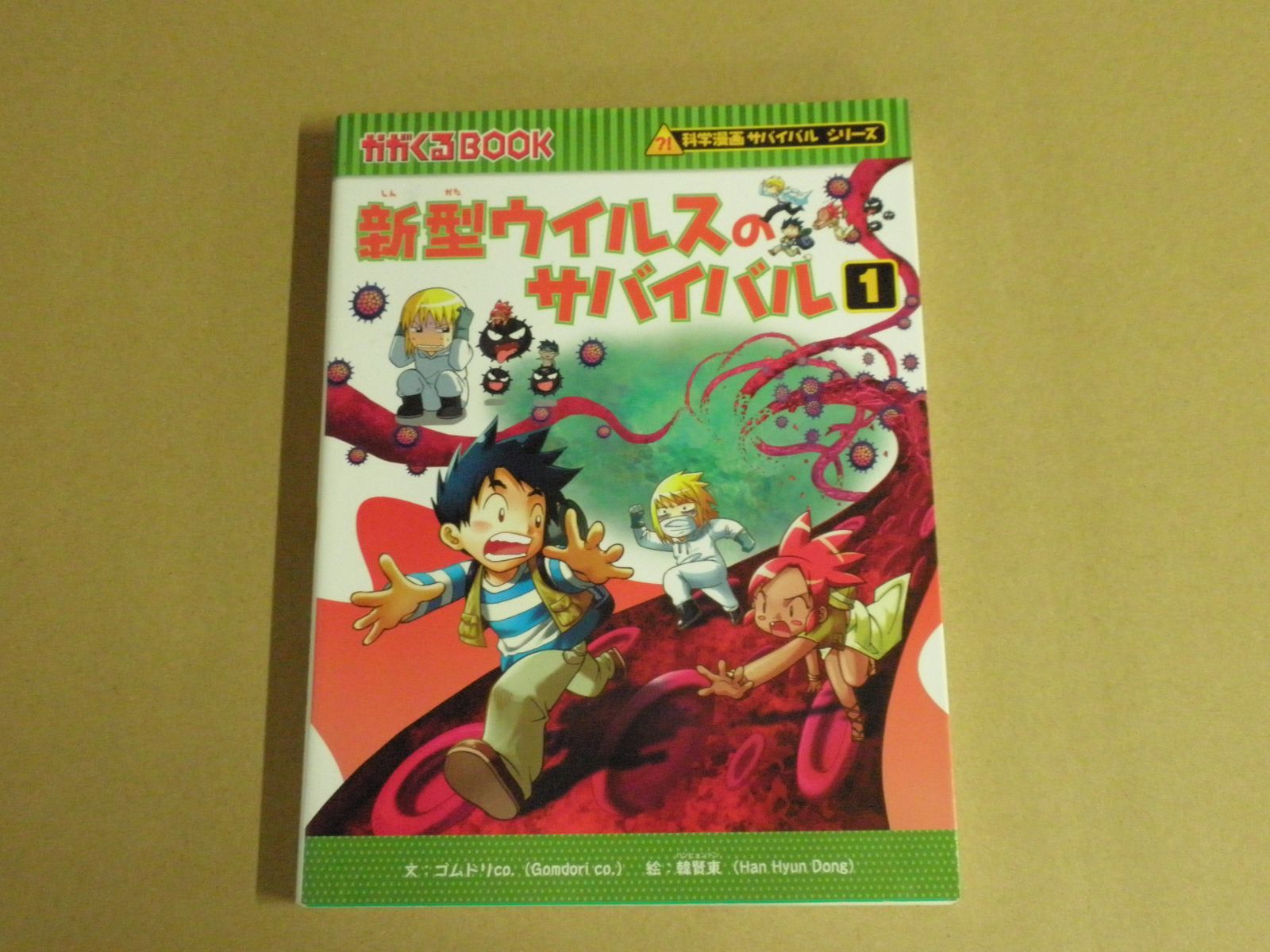 児童書】科学漫画サバイバルシリーズ 新型ウイルスのサバイバル1