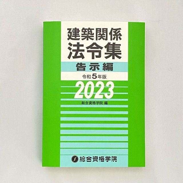 🔷建築関係 法令集 告示編 令和5年版 2023 総合資格学院 B5サイズ 