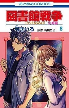 中古】 図書館戦争 LOVE＆WAR 別冊編 コミック 1-8巻セット [コミック