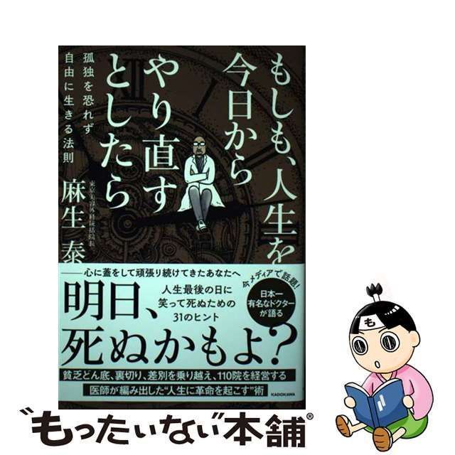 【中古】 もしも、人生を今日からやり直すとしたら 孤独を恐れず自由に生きる法則 / 麻生 泰 / ＫＡＤＯＫＡＷＡ