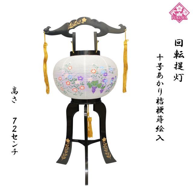 盆提灯 PC回転提灯 10号 回転灯あかり桔梗蒔絵入 NO.411 プラスチック 行灯 お盆ちょうちん お盆用品 新盆提灯 初盆提灯