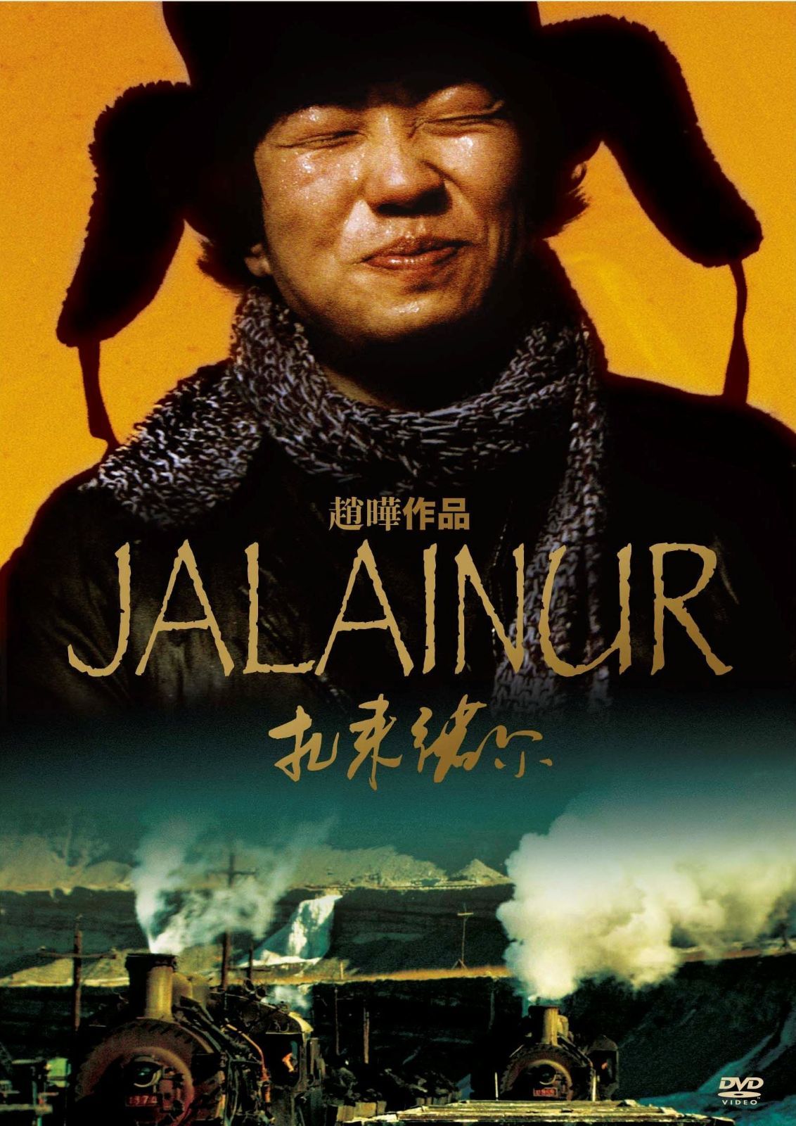 ジャライノール DVD