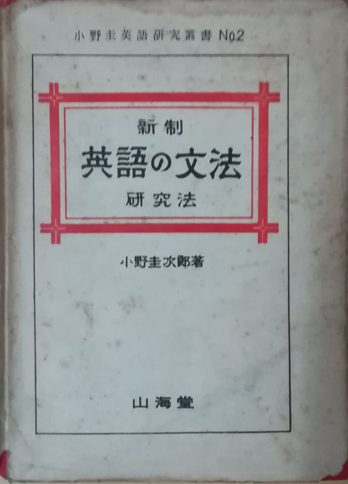 【中古】英語の文章リズムと配語法 (1949年) 中古】英語の文章リズムと配語法 (1949年) 中古 英語の文章リズムと