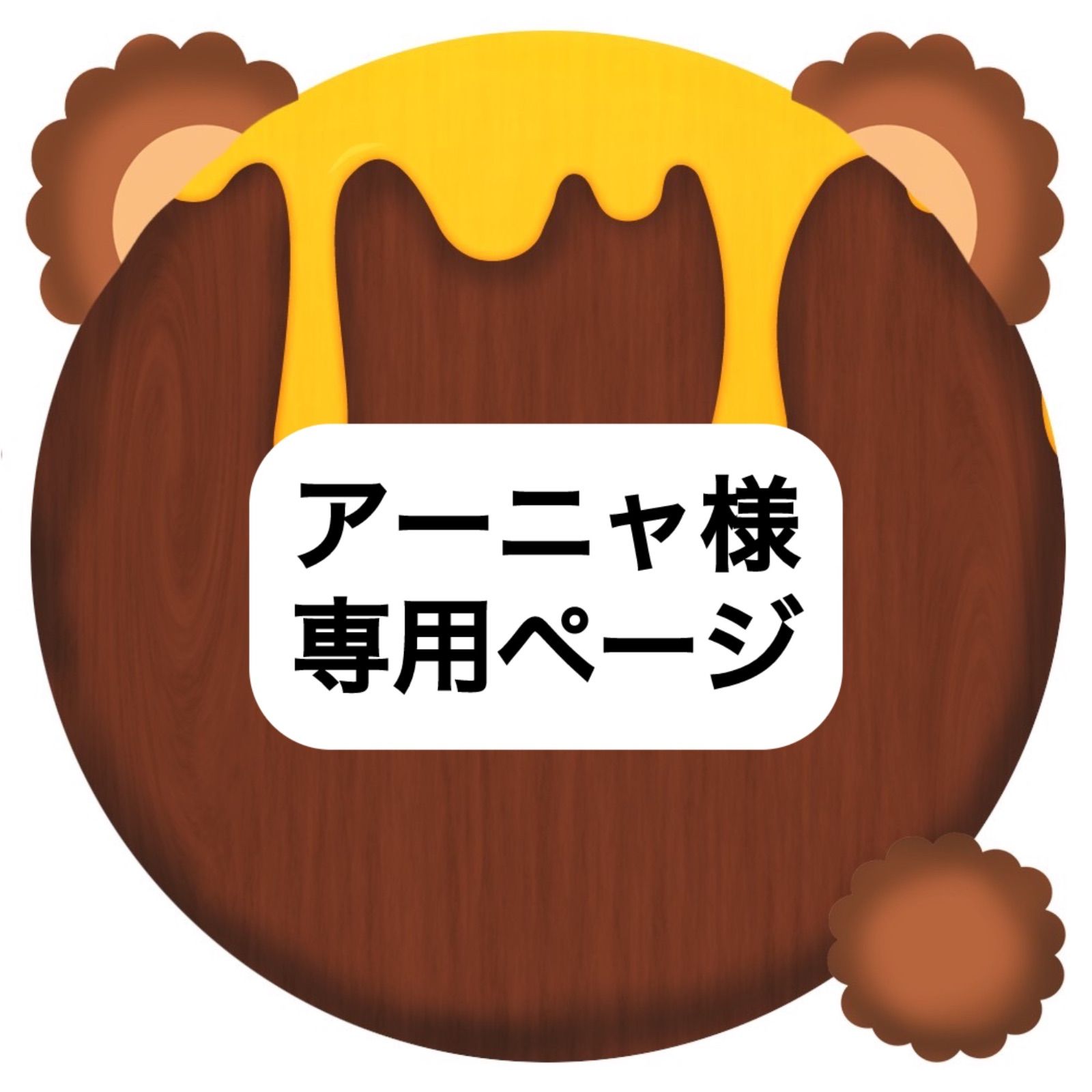 AN様専用 メルカリの「〇〇様専用」の意味とその意外な落とし穴