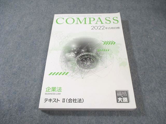大原 企業法 2022年合格テキスト 一式 COMPASS 資格の大原 公認会計士講座 COMPASS 企業法 テキストII(会社法