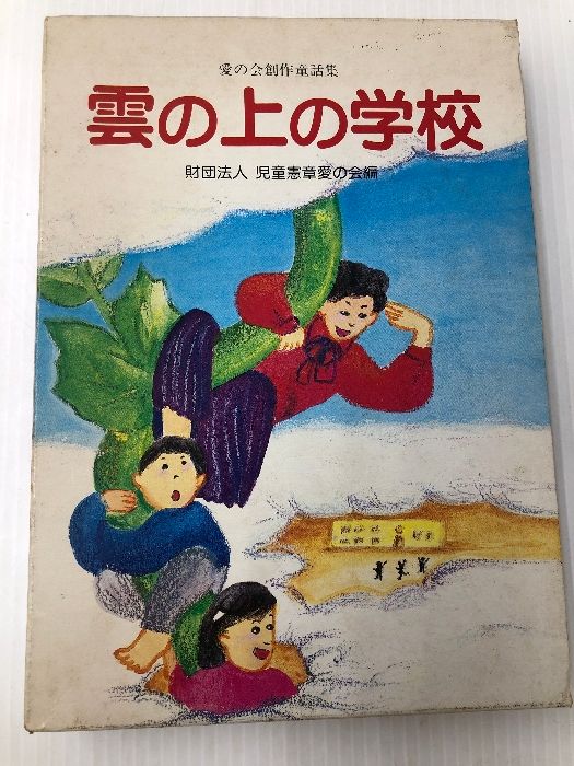 雲の上の学校～愛の会創作童話集