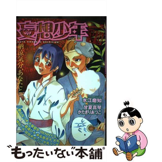 中古】 妄想少年 2 （ダイヤモンドコミックス） / 松文館 / 松文館 ...