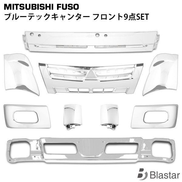 三菱ふそう ブルーテックキャンター メッキ フロント9点SET