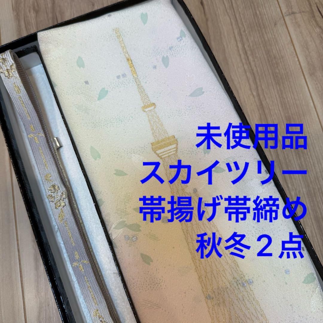 秋冬 ♥品 正絹 帯揚げ 帯締め 2点 着物小物 水色 紫 金 スカイツリー
