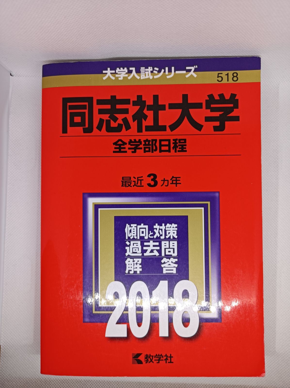 同志社大学　赤本　理系　2020　2019　2018　全学部日程　理工学部