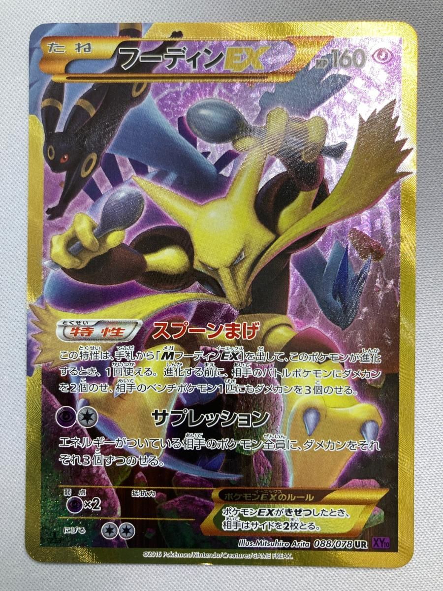 フーディンEX UR [めざめる超王] XY10 088/078 状態難 ポケモンカード ポケカ