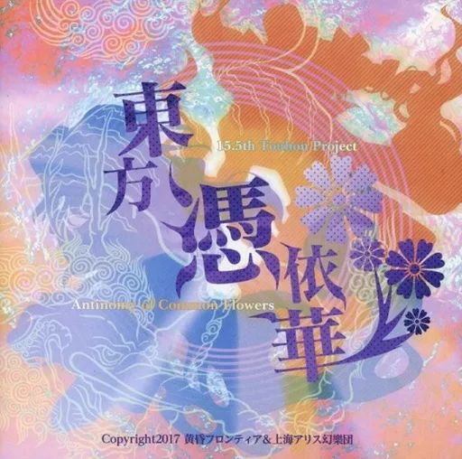 中古】同人GAME DVDソフト 東方憑依華 ～ Antinomy of Common