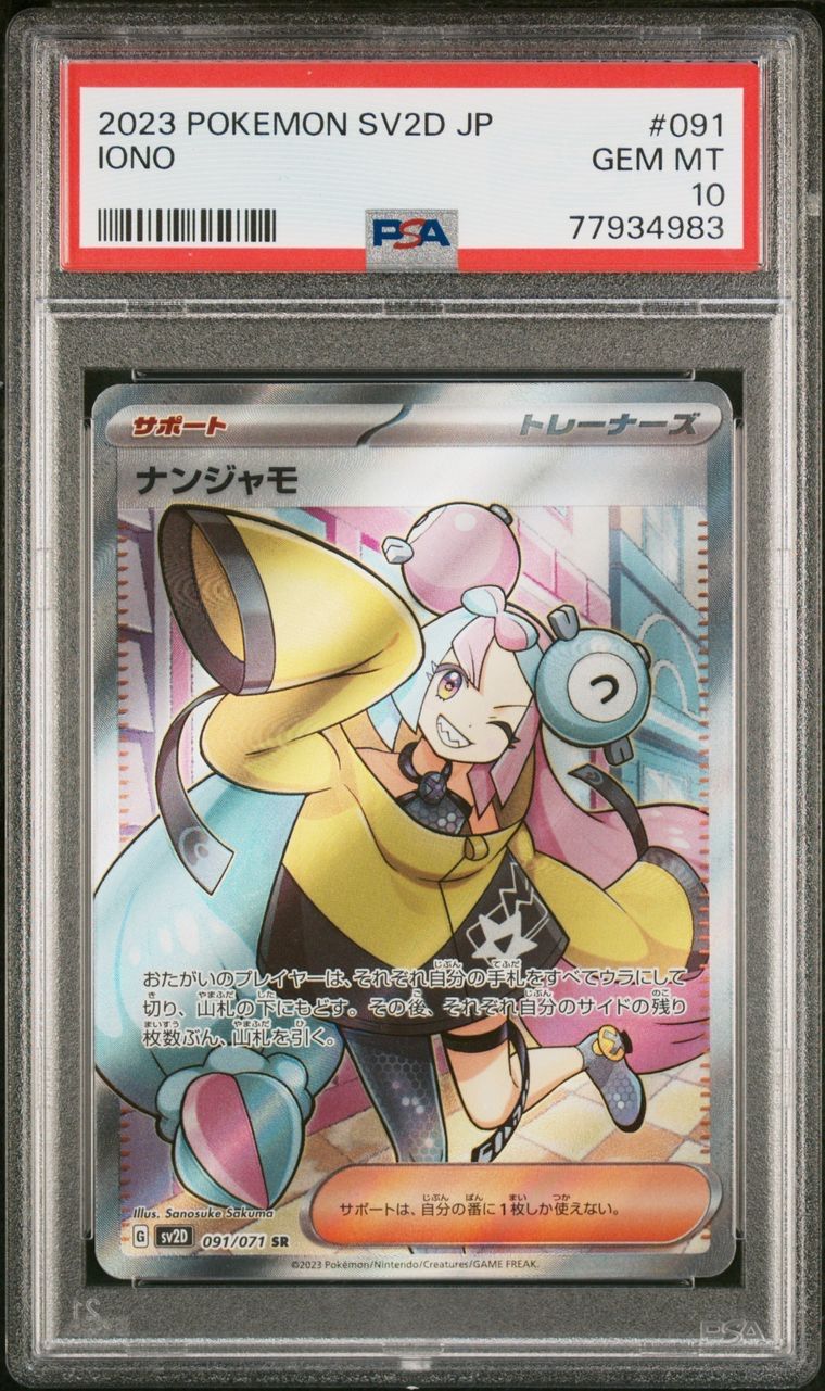 ポケモンカード 極美品 ナンジャモ SR PSA10 - メルカリ