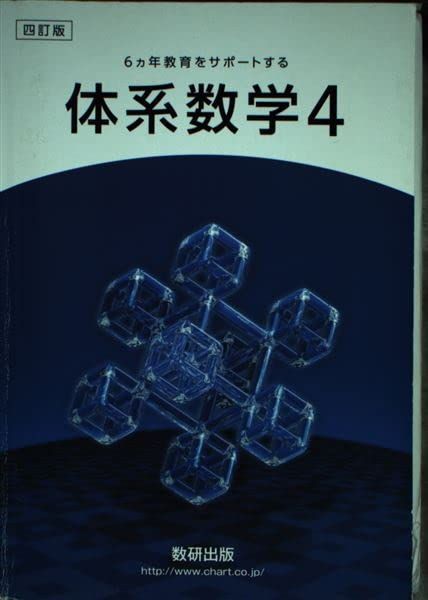 四訂版6ヵ年教育をサポートする体系数学4 数研出版編集部
