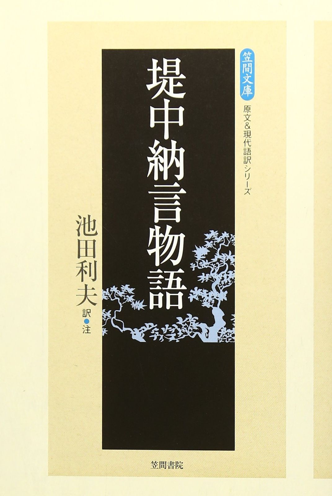 堤 中納言 物語 現代 語 訳