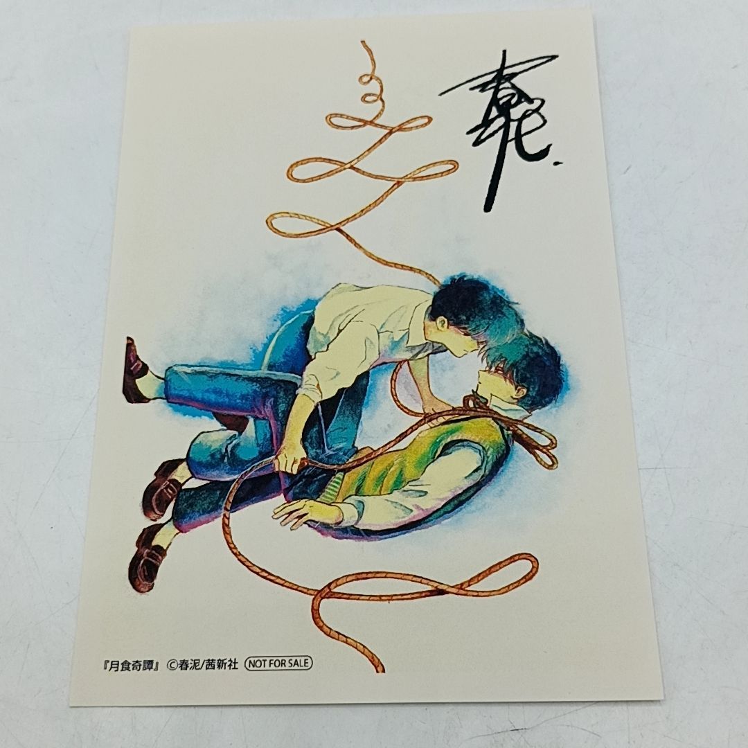 月食奇譚」初版 帯・特典ペーパー・イラストペーパー付属 美品 春泥