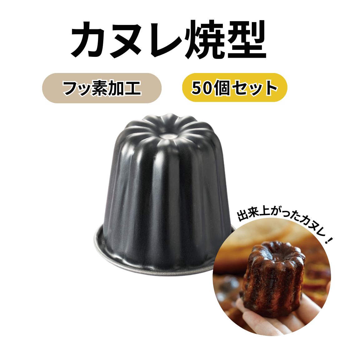 霜鳥製作所 カヌレ焼型 50個セット｜フッ素加工 空焼き不要 日本製 coとco