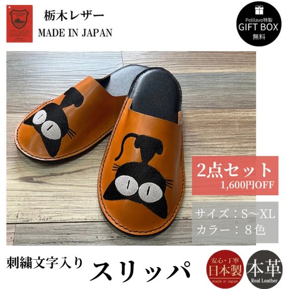 スリッパ 2点セット ルームシューズ 刺繍デザイン 猫 栃木レザー 本革 