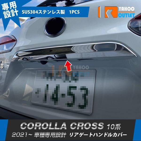 セール 人気 トヨタ カローラクロス 10系 2021年9月〜 リアゲートハンドルカバー ガーニッシュ 傷付き防止 ステンレス製 鏡面 カスタムパーツ 5555