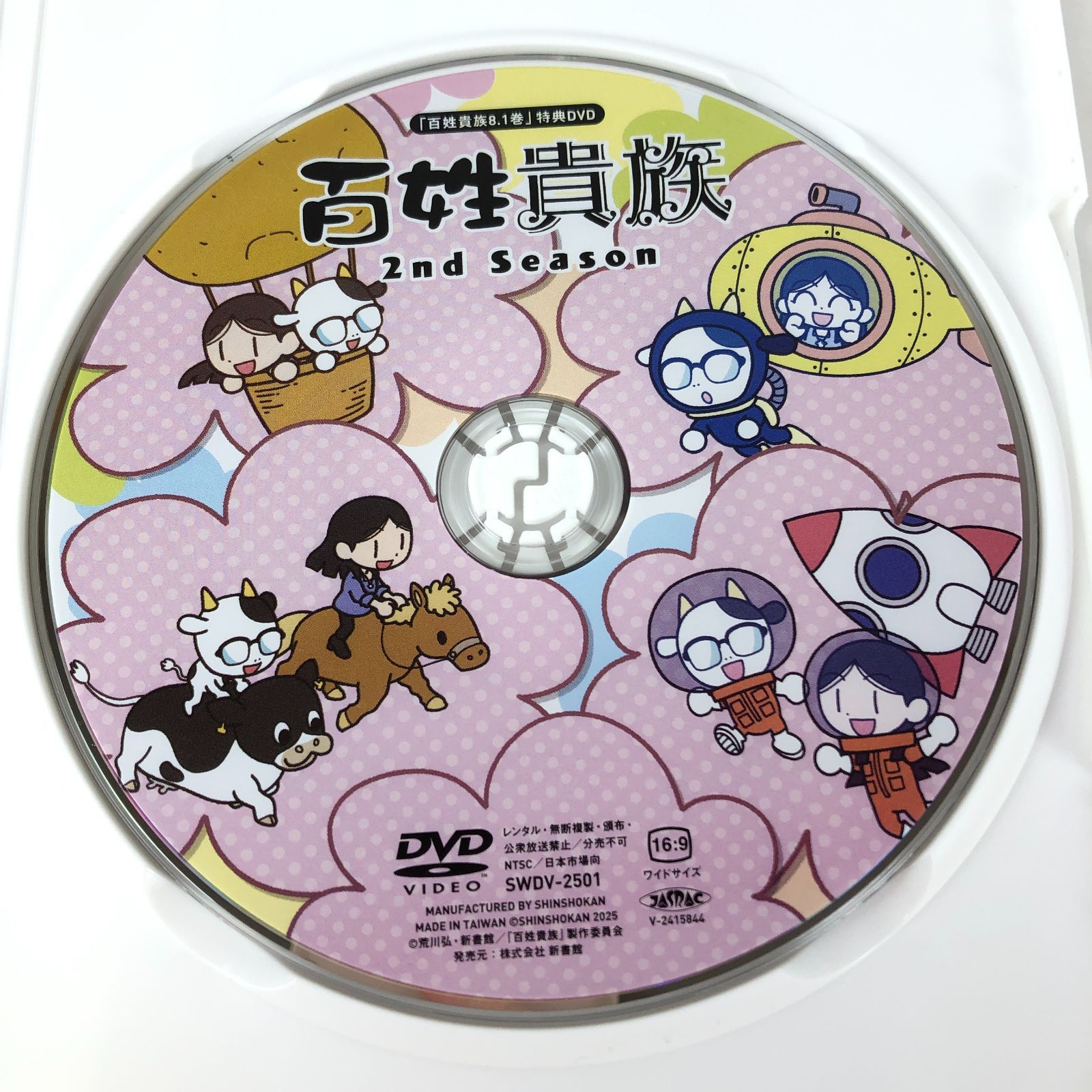 百姓貴族 8.1巻 アニメ 2nd Season DVD 付き 荒川弘 中古 /m