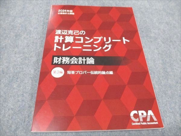 CPA 公認会計士講座 渡辺克己の計算コンプリートトレーニング