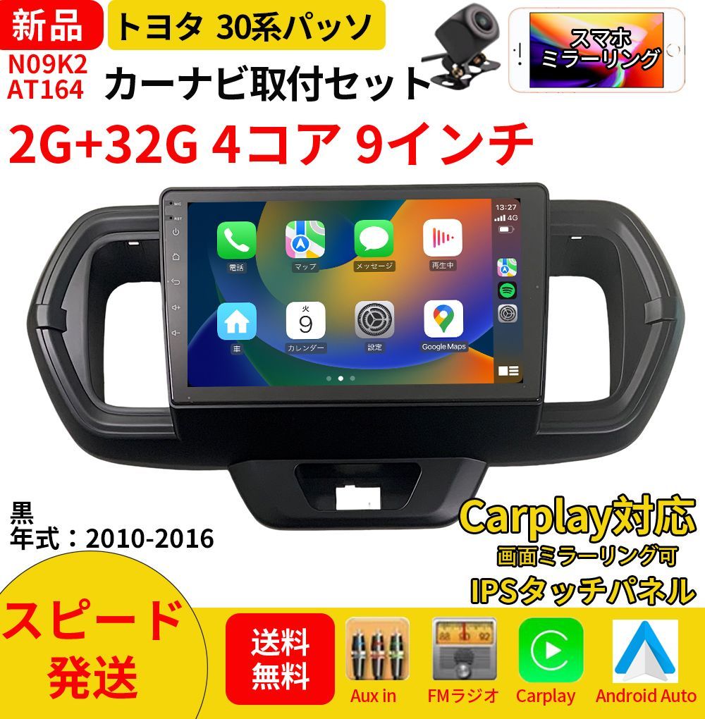 AT164トヨタ30系パッソAC30型2010-2016年黒9インチandroid式カーナビ専用取り付けキットカーナビ