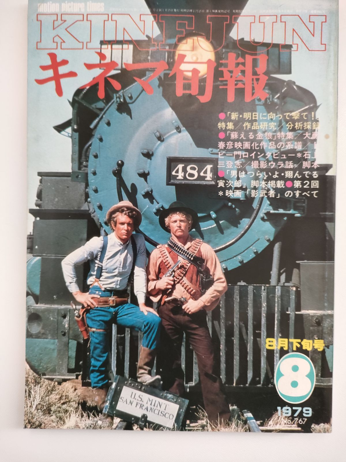キネマ旬報 1979年8月下旬号 No.767 キネマ旬報社 - メルカリ