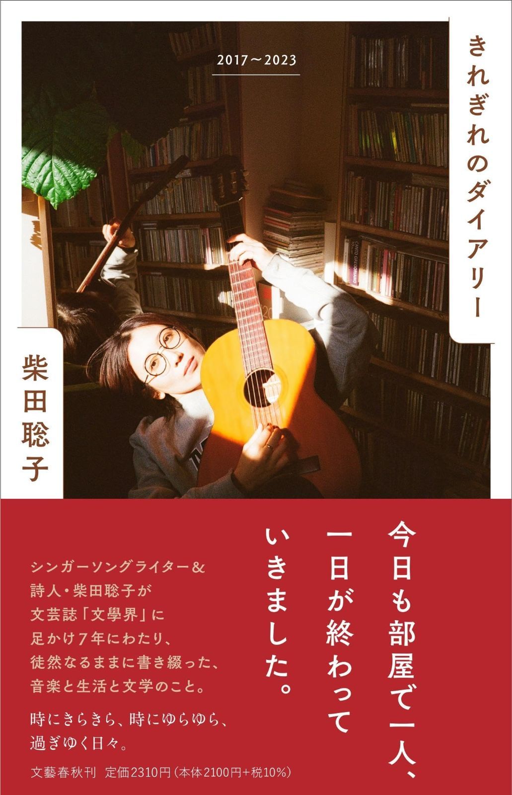 きれぎれのダイアリー 2017~2023