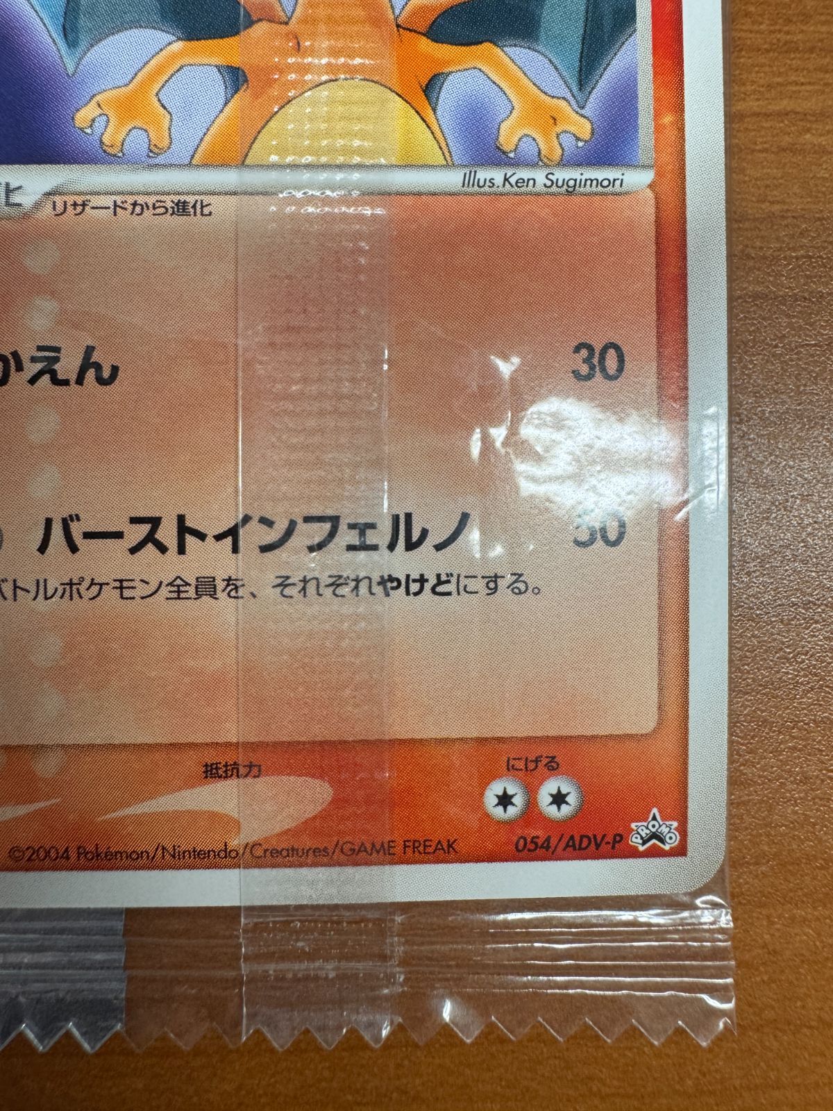 美品 新品・未開封 リザードン 明治 meiji PROMO プロモ 054/ADV-P