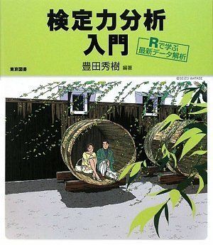 検定力分析入門―Ｒで学ぶ最新データ解析―
