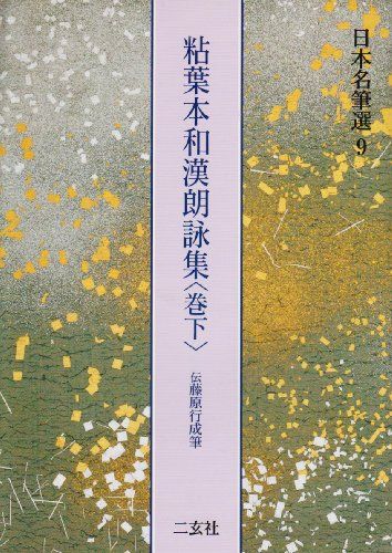 日本名筆選〈9〉/粘葉本和漢朗詠集〈巻下〉伝藤原行成筆(中古品