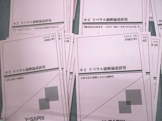 UF12-019 Y-SAPIX 中2 国語 リベラル読解論述研究 科学の考え方・学び方 通年セット 2020 計38冊 55M2D