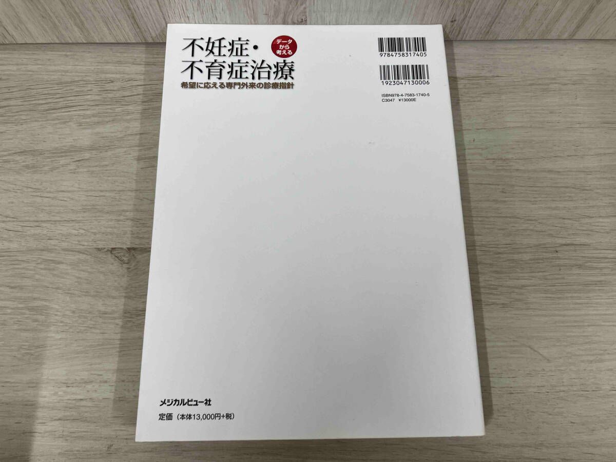 デｰタから考える 不妊症・不育症治療 田中温 - メルカリ